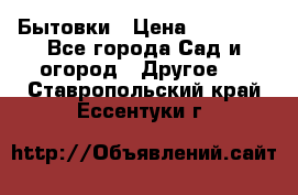 Бытовки › Цена ­ 43 200 - Все города Сад и огород » Другое   . Ставропольский край,Ессентуки г.